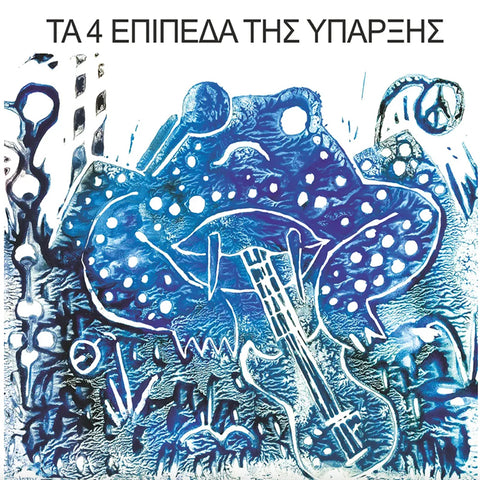 4 LEVELS OF EXISTENCE 'The 4 Levels Of Existence' LP