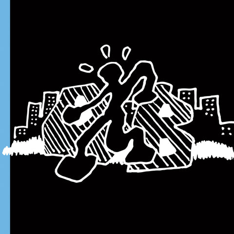 OILY BOYS 'Cro Memory Grim' LP